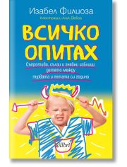 Всичко опитах