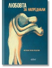 Любовта за напреднали. Mъжете за любовта