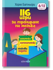 116 игри за трениране на мозъка