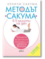 Методът Сакума в 5 минути на ден