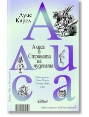 Алиса в Страната на чудесата. Отвъд огледалото и какво Алиса видя там