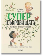 Голяма книга на суперсъкровищата, които са наистина важни