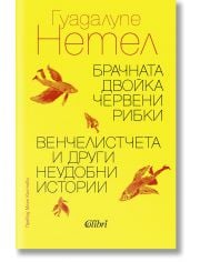 Брачната двойка червени рибки. Венчелистчета и други неудобни истории