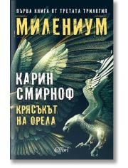 Милениум, книга 7: Крясъкът на орела