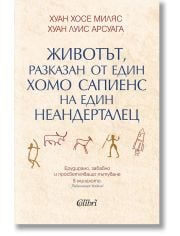 Животът, разказан от един хомо сапиенс на един неандерталец