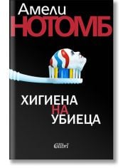 Хигиена на убиеца