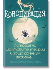 Конспирация. История на шантавите теории и защо да не им вярваме