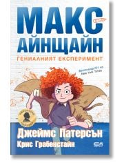 Макс Айнщайн: Гениалният експеримент