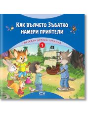 Горската детска градина: Как вълчето Зъбатко намери приятели