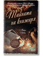 Тайната на книжаря