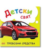 Детски свят. Превозни средства