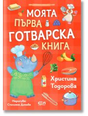 Моята първа готварска книга