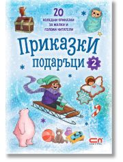 Приказки подаръци, книга 2