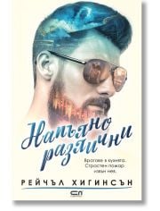 Напълно различни