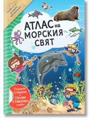 Атлас на морския свят