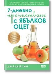 7-дневно прочистване с ябълков оцет