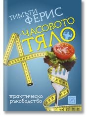 4-часовото тяло