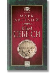 Към себе си