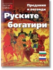 Руските богатири. Предания и легенди на руски и български език