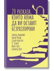 20 разказа, които няма да ви оставят безразлични