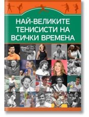 Най-великите тенисисти на всички времена