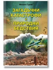 Загадъчни катастрофи и природни бедствия