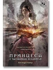 Адски устройства, книга 3: Принцеса с часовников механизъм