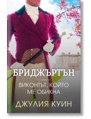 Бриджъртън, книга 2: Виконтът, който ме обикна