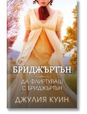 Бриджъртън, книга 4: Да флиртуваш с Бриджъртън