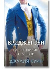 Бриджъртън, книга 5: На сър Филип, с любов