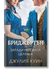 Бриджъртън, книга 7: Заради неговата целувка