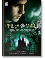 Академия за вампири, книга 4: Кръвно обещание