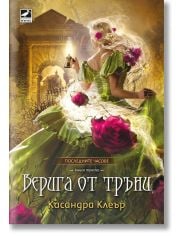 Последните часове, книга 3: Верига от тръни