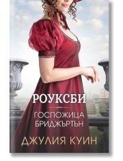 Роуксби, книга 1: Госпожица Бриджъртън