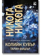 Никога, никога