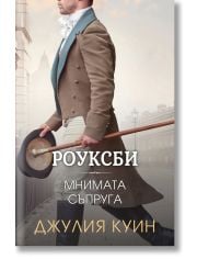 Роуксби, книга 2: Мнимата съпруга