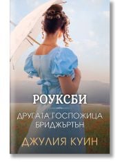 Роуксби, книга 3: Другата госпожица Бриджъртън