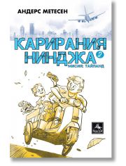 Карирания Нинджа, книга 2: Мисия Тайланд