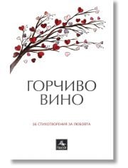 Горчиво вино. 56 стихотворения за любовта