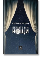 Белите ми нощи