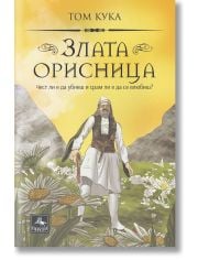 Злата орисница