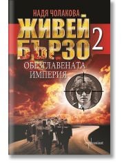 Живей бързо, книга  2: Обезглавената империя