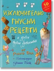 Изключително гнусни рецепти и други вкусни удоволствия