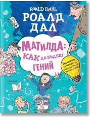 Матилда: Как да бъдеш гений