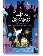 Шаро Холмс и загадката с изчезналия илюзионист