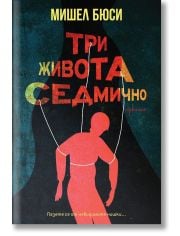 Три живота седмично