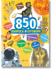 850 въпроса и отговора