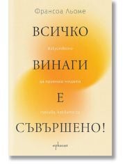 Всичко винаги е съвършено! Изкуството да приемаш нещата такива, каквито са