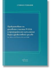 Прекратяване на дяловото участие в ООД и принудително изпълнение върху дружествени дялове