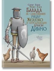 Балада за самозвания рицар Желязко и огнедишащия дракон Димчо